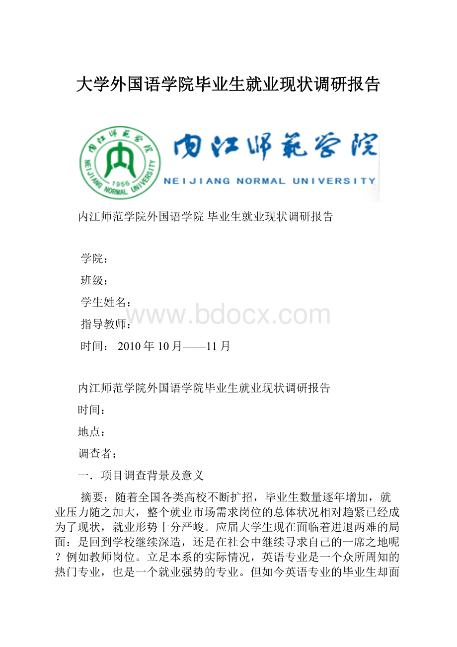 大学外国语学院毕业生就业现状调研报告.docx