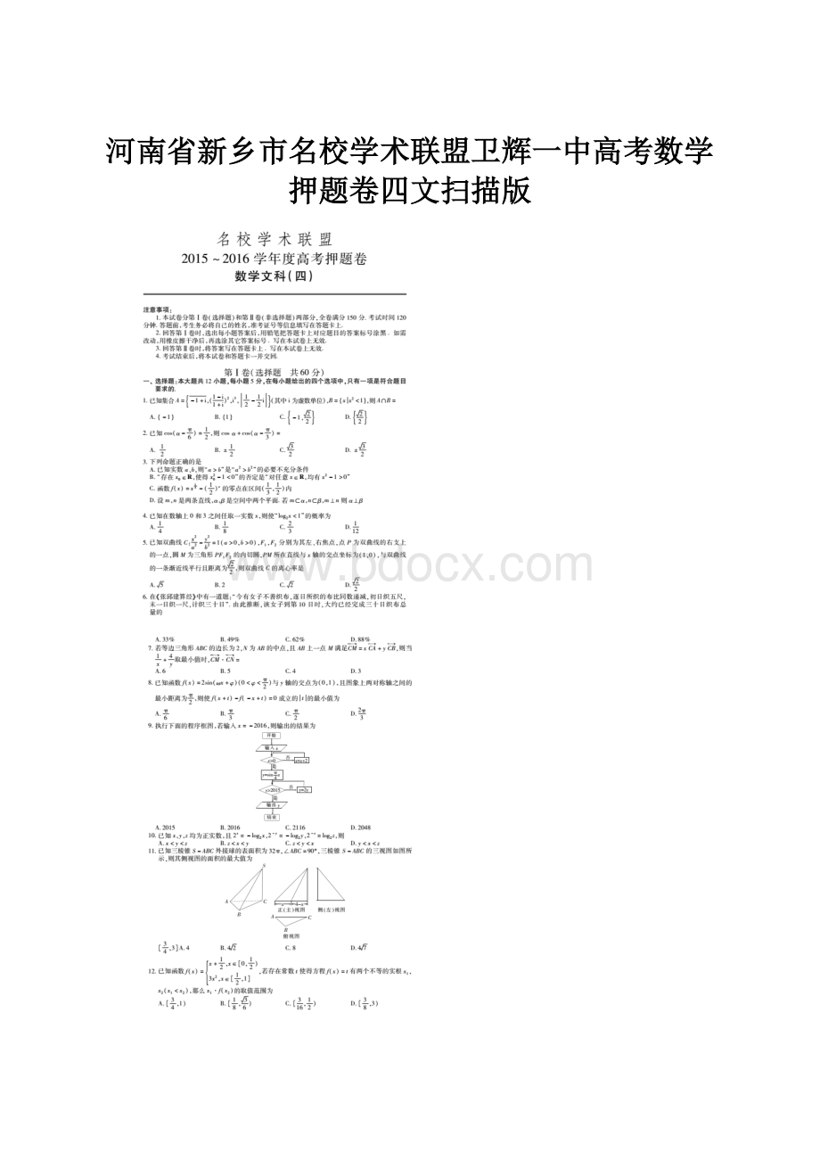 河南省新乡市名校学术联盟卫辉一中高考数学押题卷四文扫描版.docx_第1页