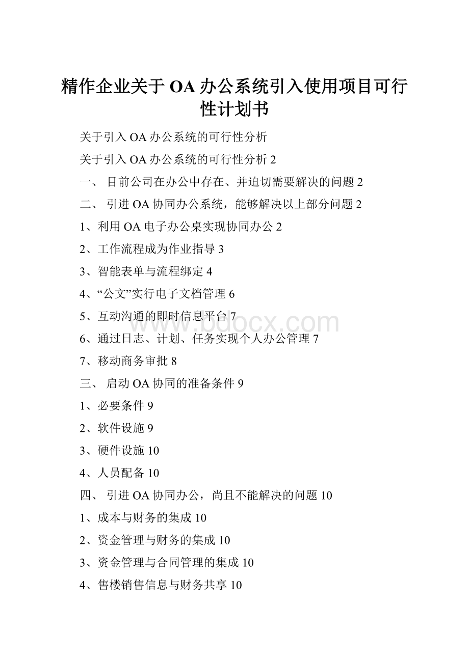 精作企业关于OA办公系统引入使用项目可行性计划书.docx