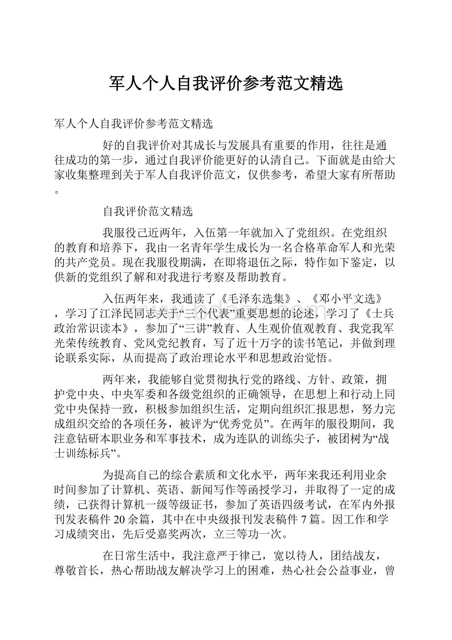 军人个人自我评价参考范文精选.docx