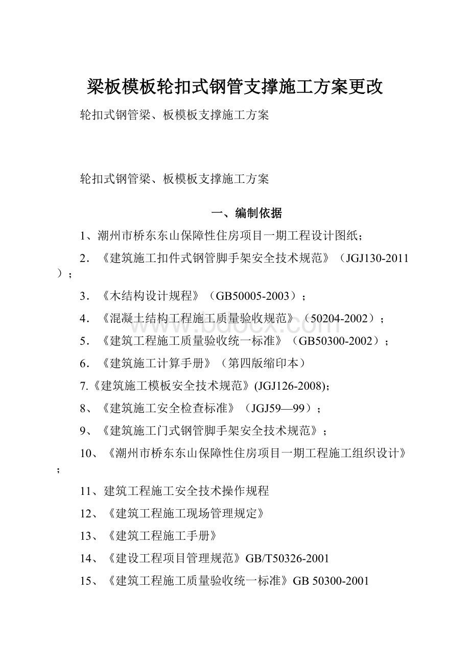 梁板模板轮扣式钢管支撑施工方案更改.docx_第1页