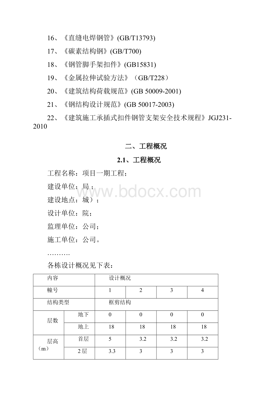 梁板模板轮扣式钢管支撑施工方案更改.docx_第2页