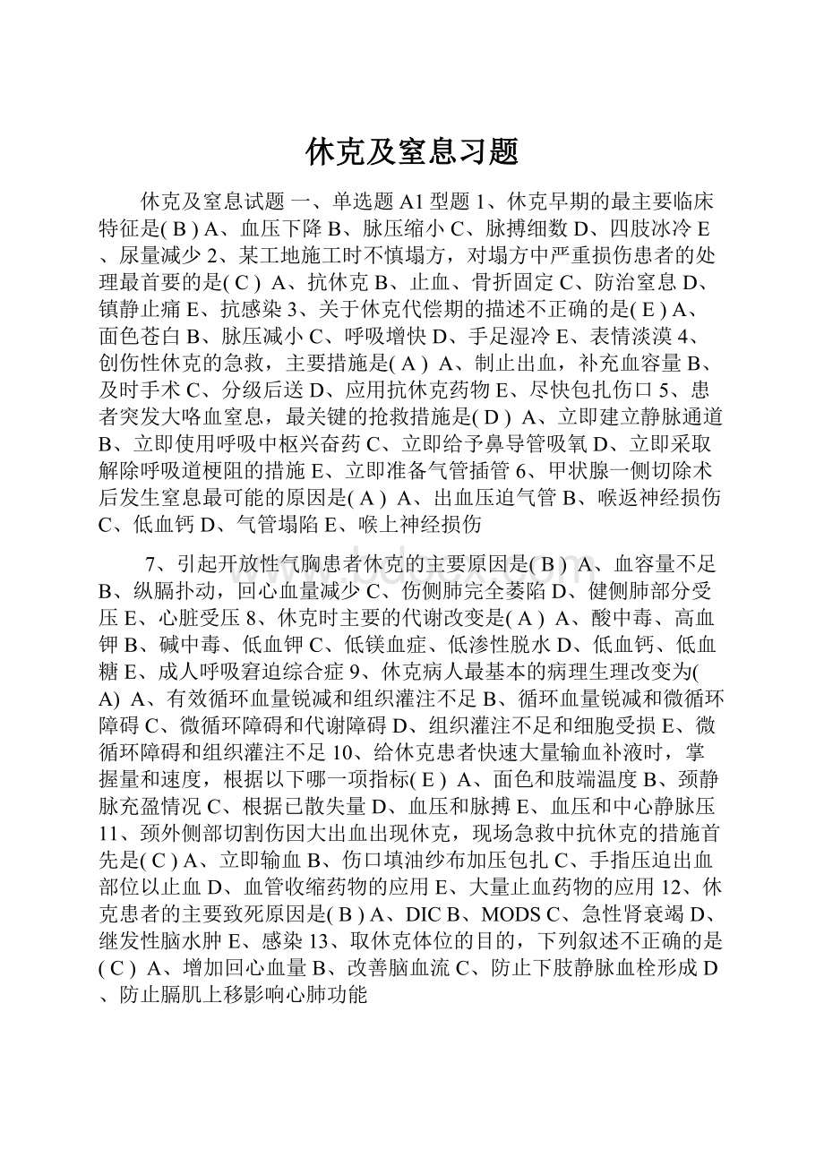 休克及窒息习题.docx