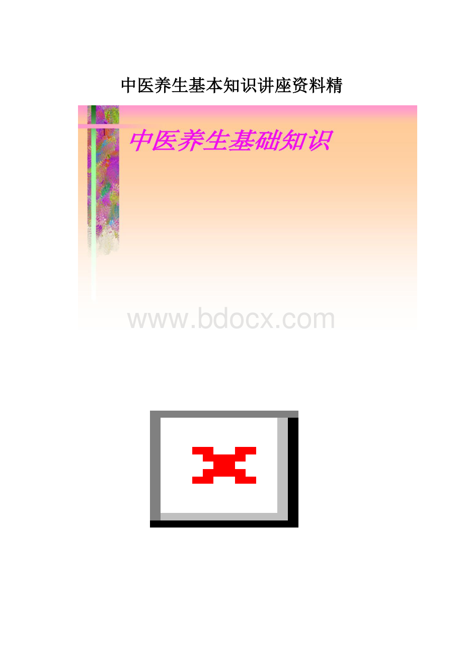 中医养生基本知识讲座资料精.docx_第1页