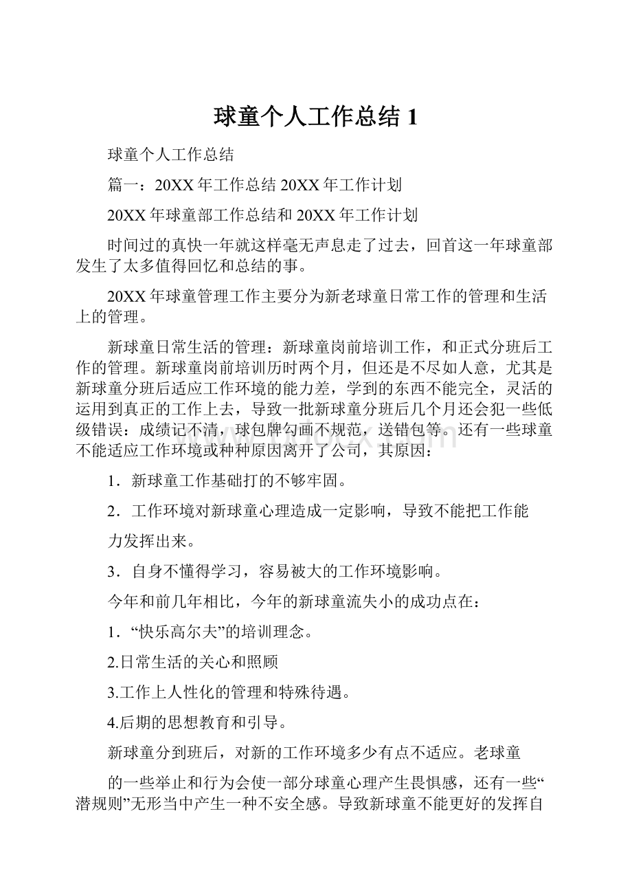 球童个人工作总结1.docx