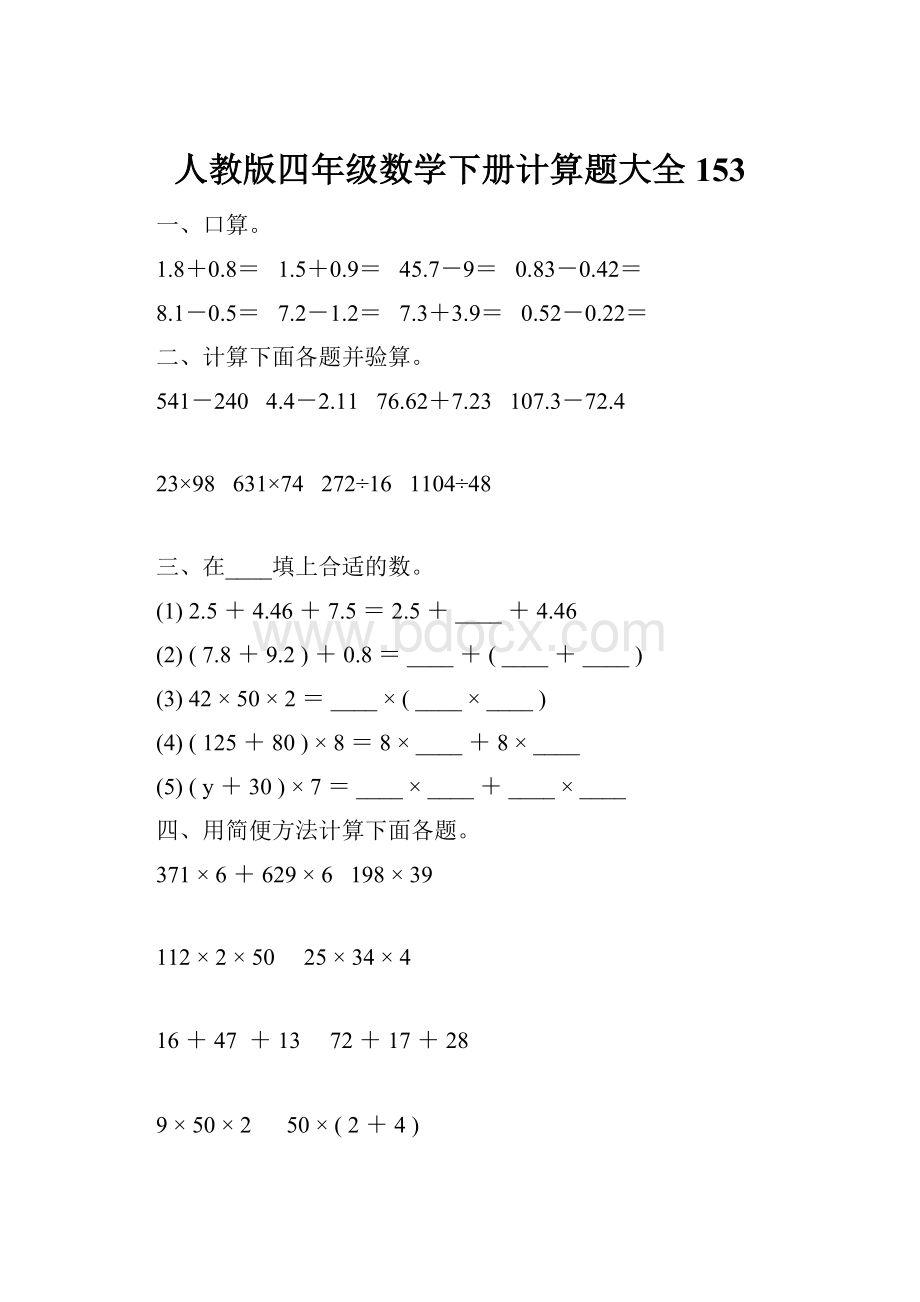 人教版四年级数学下册计算题大全153.docx