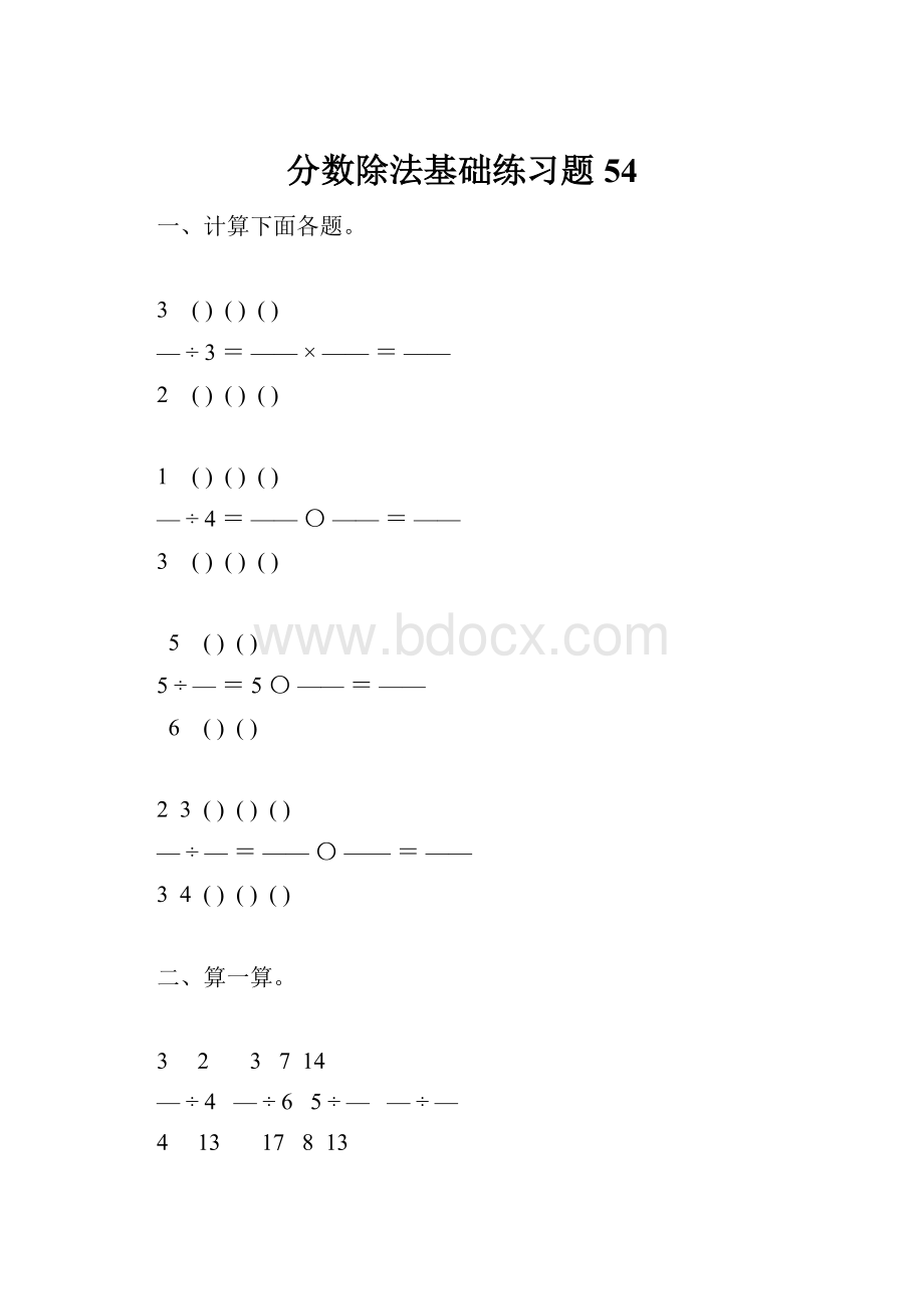 分数除法基础练习题54.docx