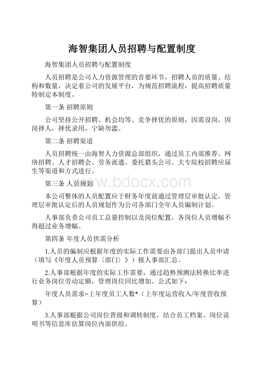 海智集团人员招聘与配置制度.docx_第1页