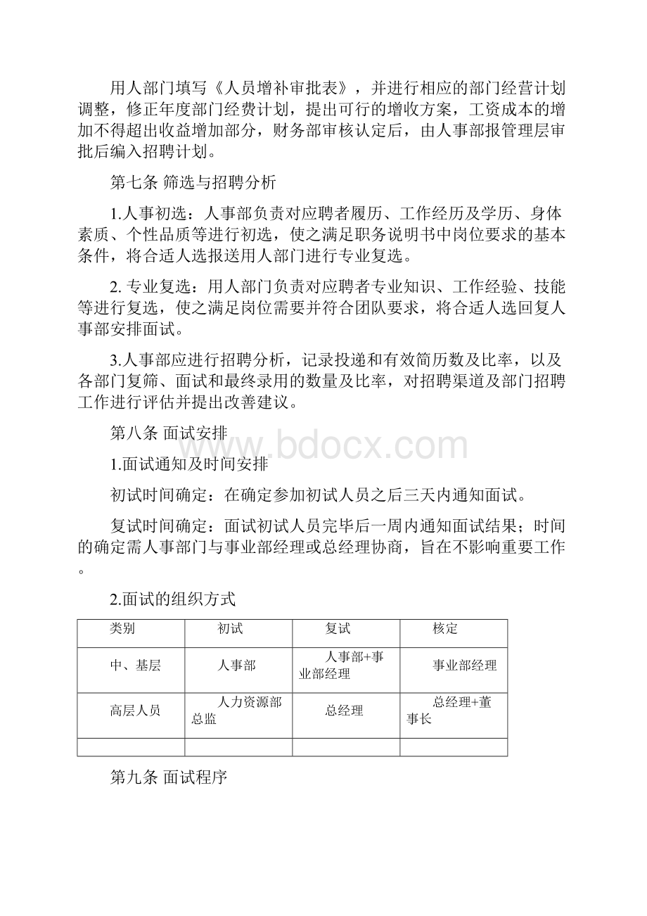 海智集团人员招聘与配置制度.docx_第3页