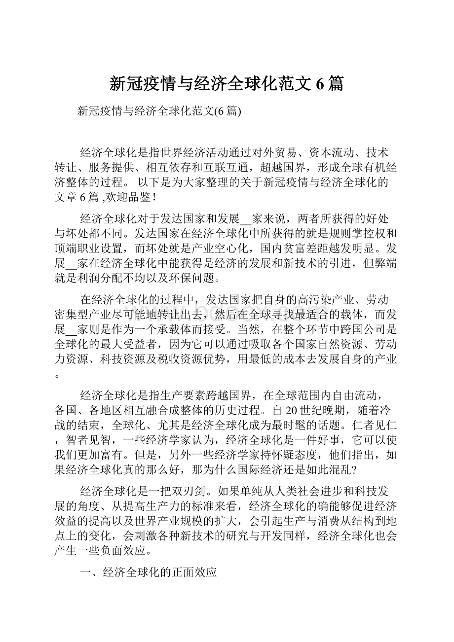 新冠疫情与经济全球化范文6篇.docx