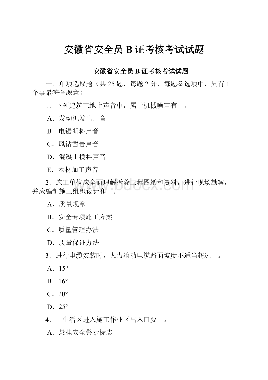 安徽省安全员B证考核考试试题.docx_第1页