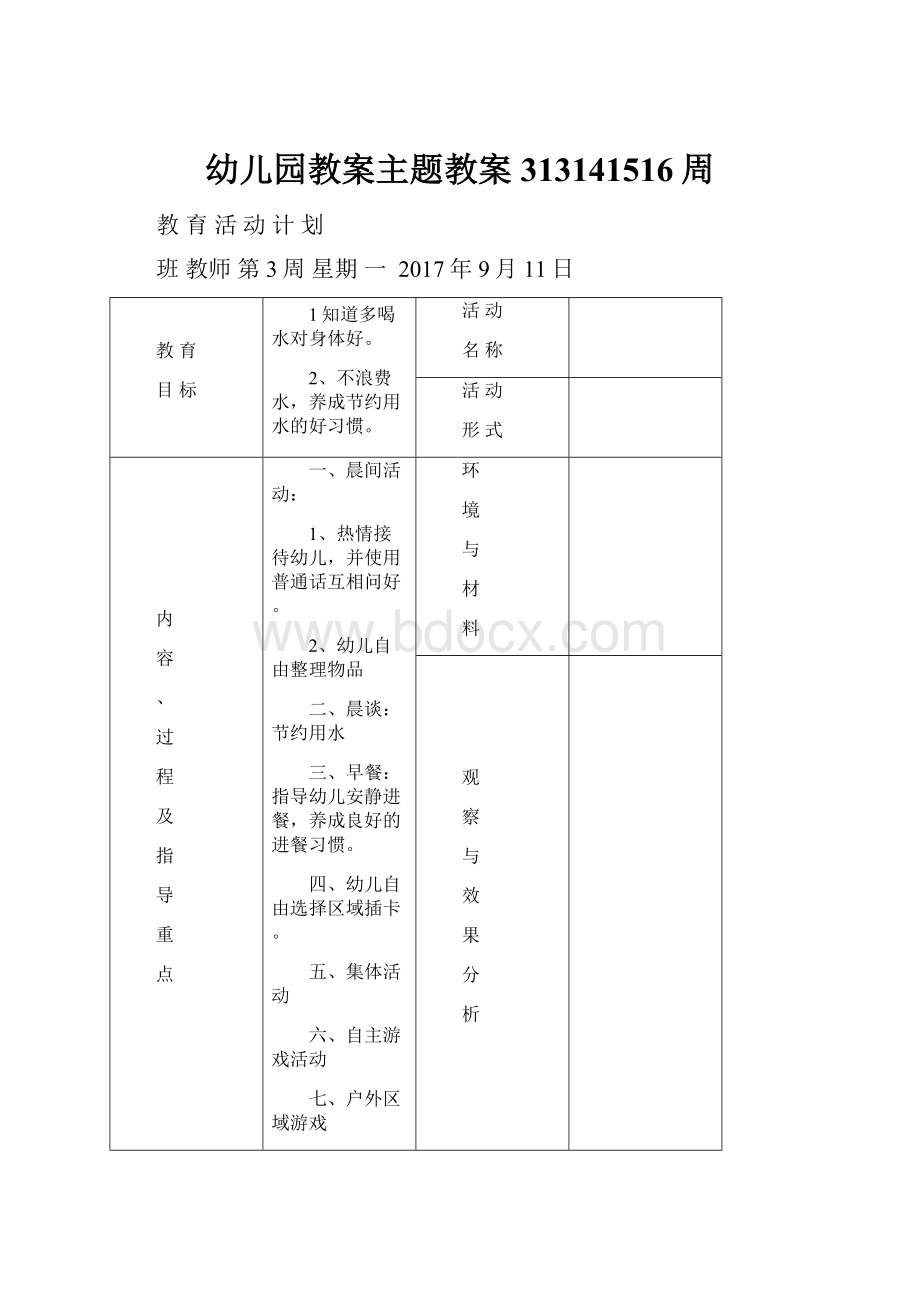 幼儿园教案主题教案313141516周.docx