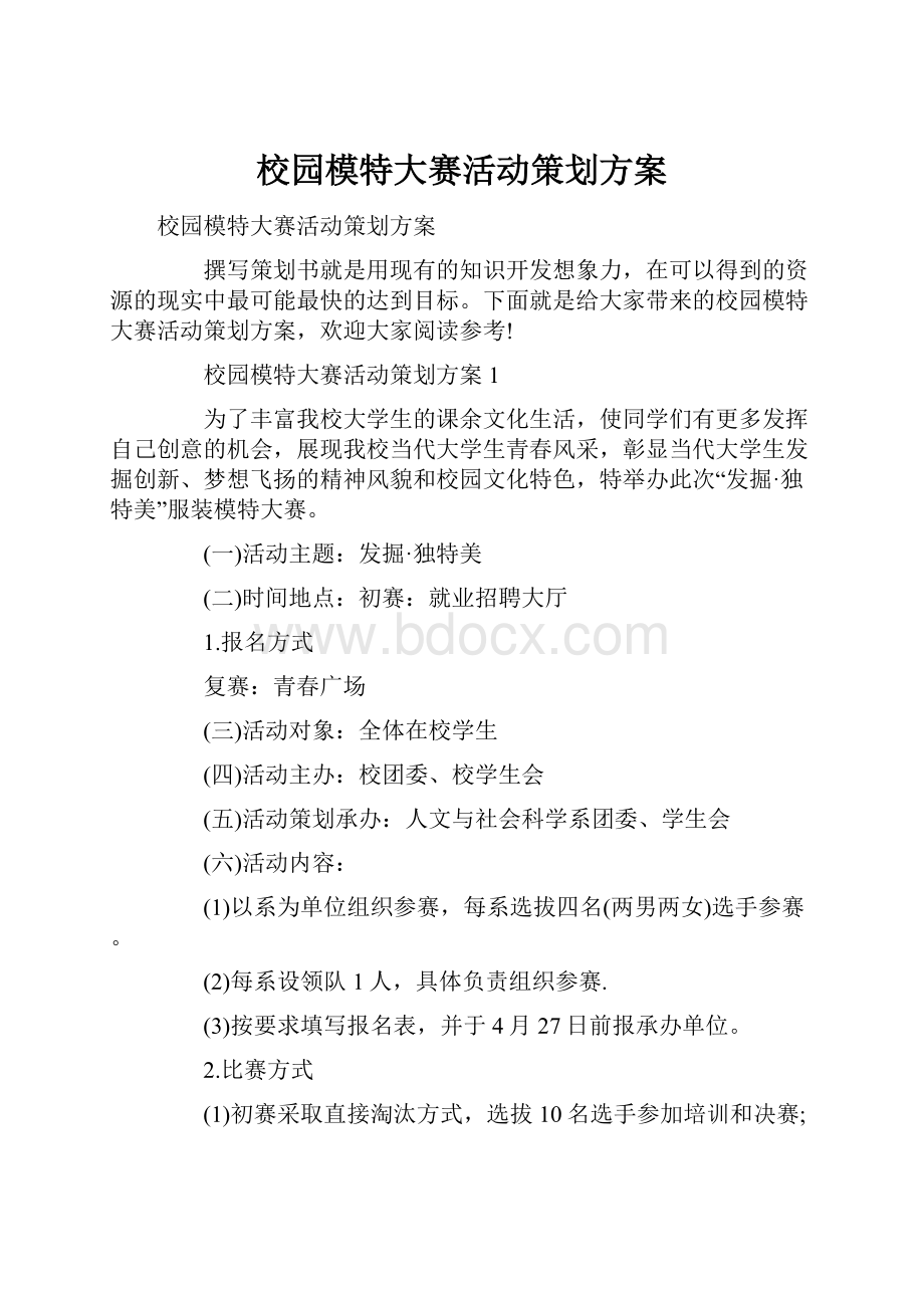 校园模特大赛活动策划方案.docx_第1页