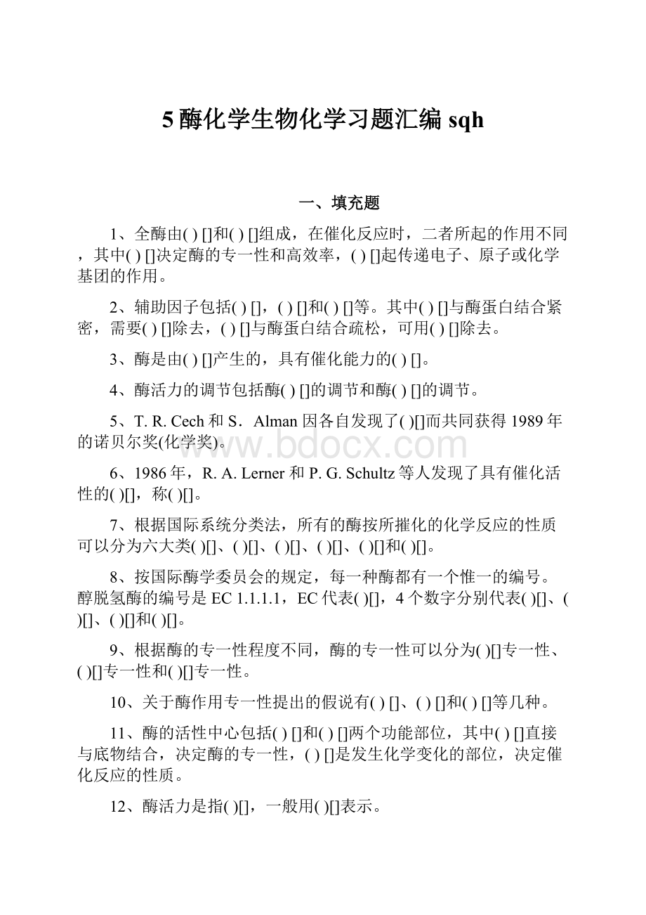 5酶化学生物化学习题汇编sqh.docx