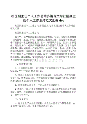 社区副主任个人工作总结多篇范文与社区副主任个人工作总结范文汇编doc.docx