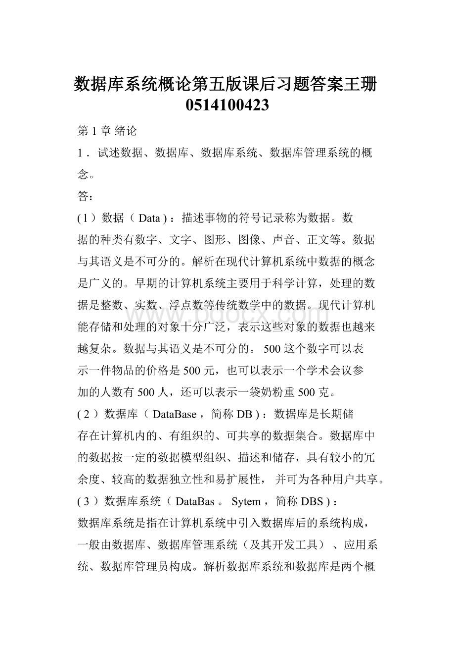 数据库系统概论第五版课后习题答案王珊0514100423.docx