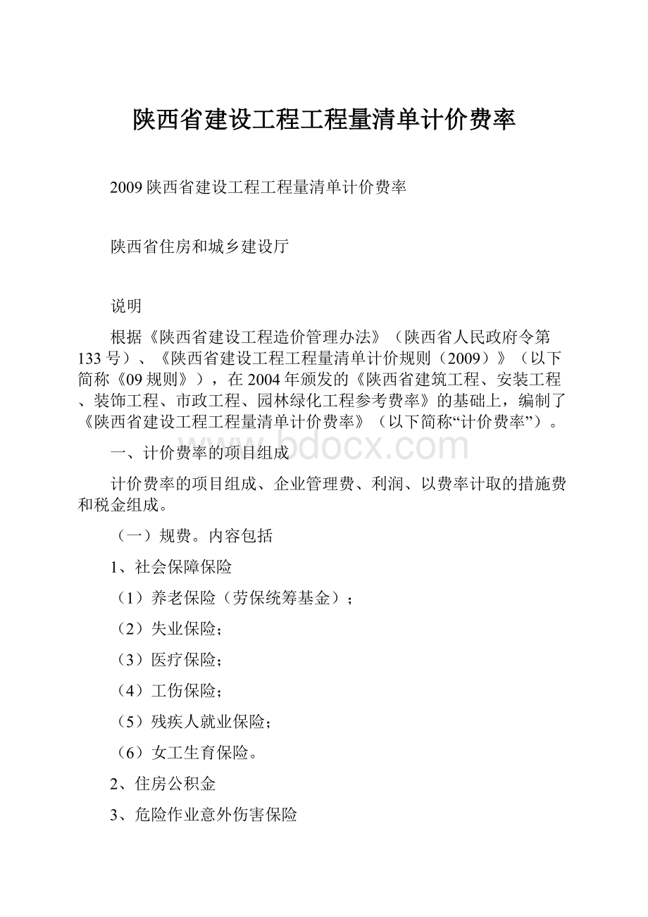 陕西省建设工程工程量清单计价费率.docx