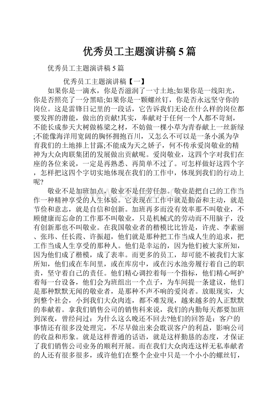 优秀员工主题演讲稿5篇.docx