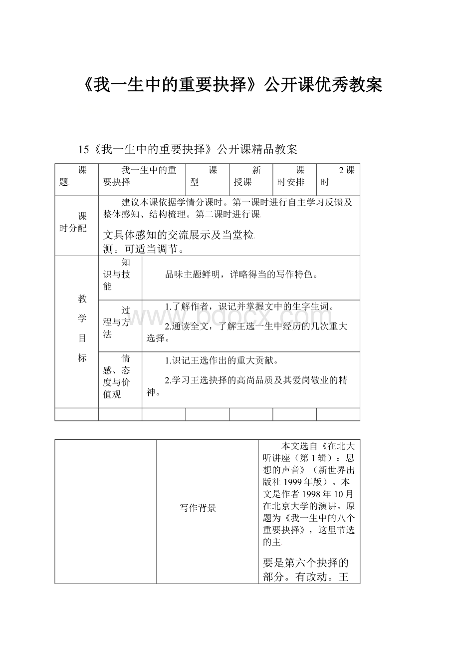 《我一生中的重要抉择》公开课优秀教案.docx