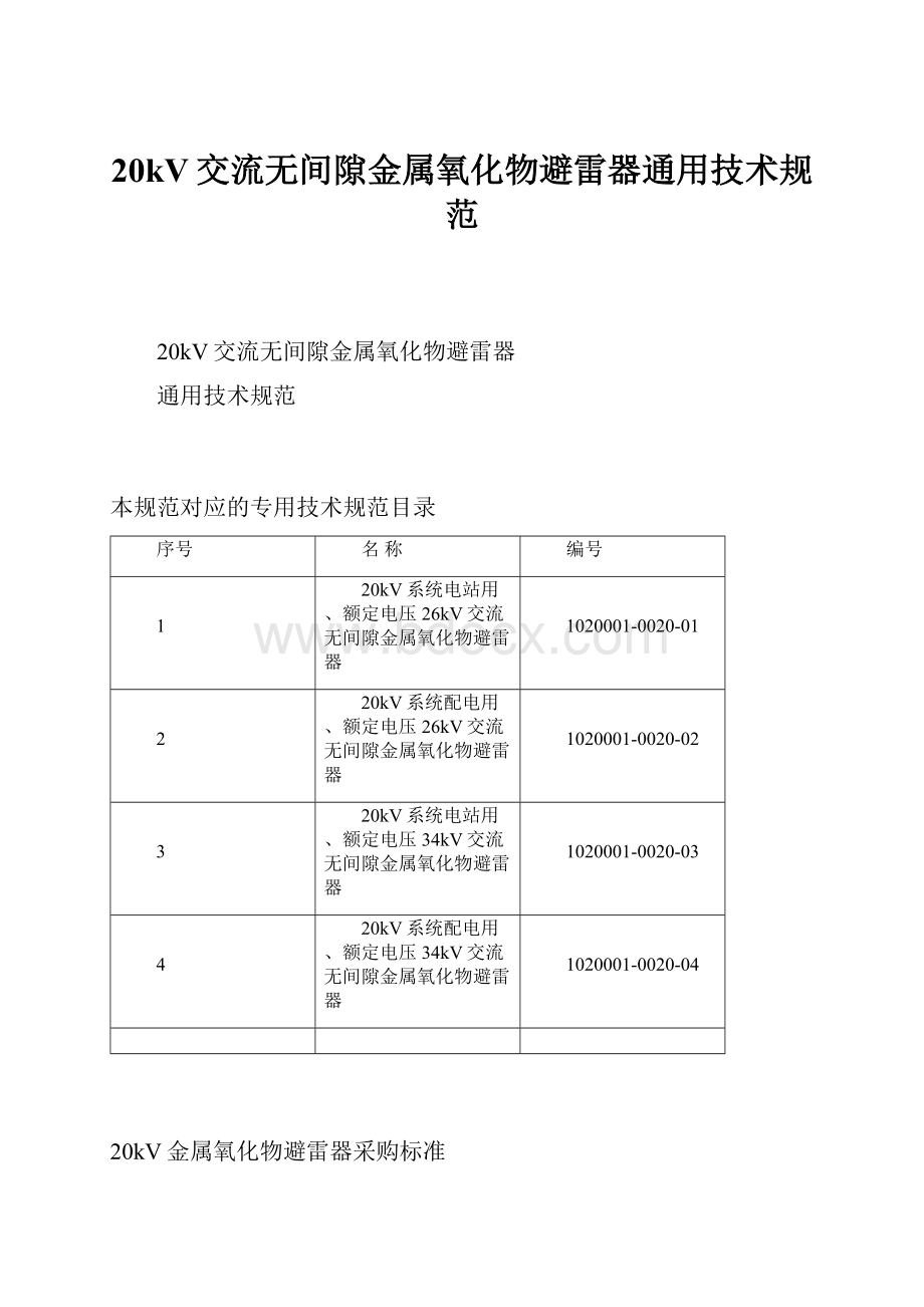 20kV交流无间隙金属氧化物避雷器通用技术规范.docx_第1页