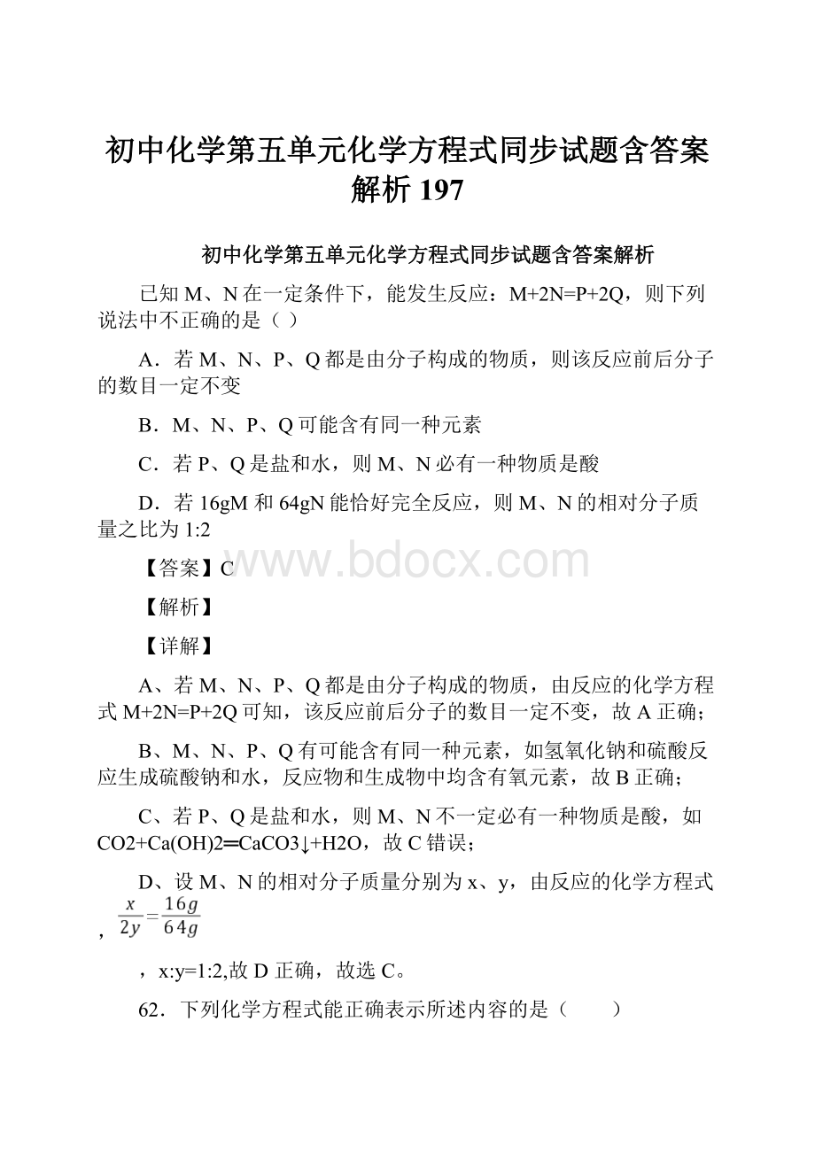 初中化学第五单元化学方程式同步试题含答案解析197.docx