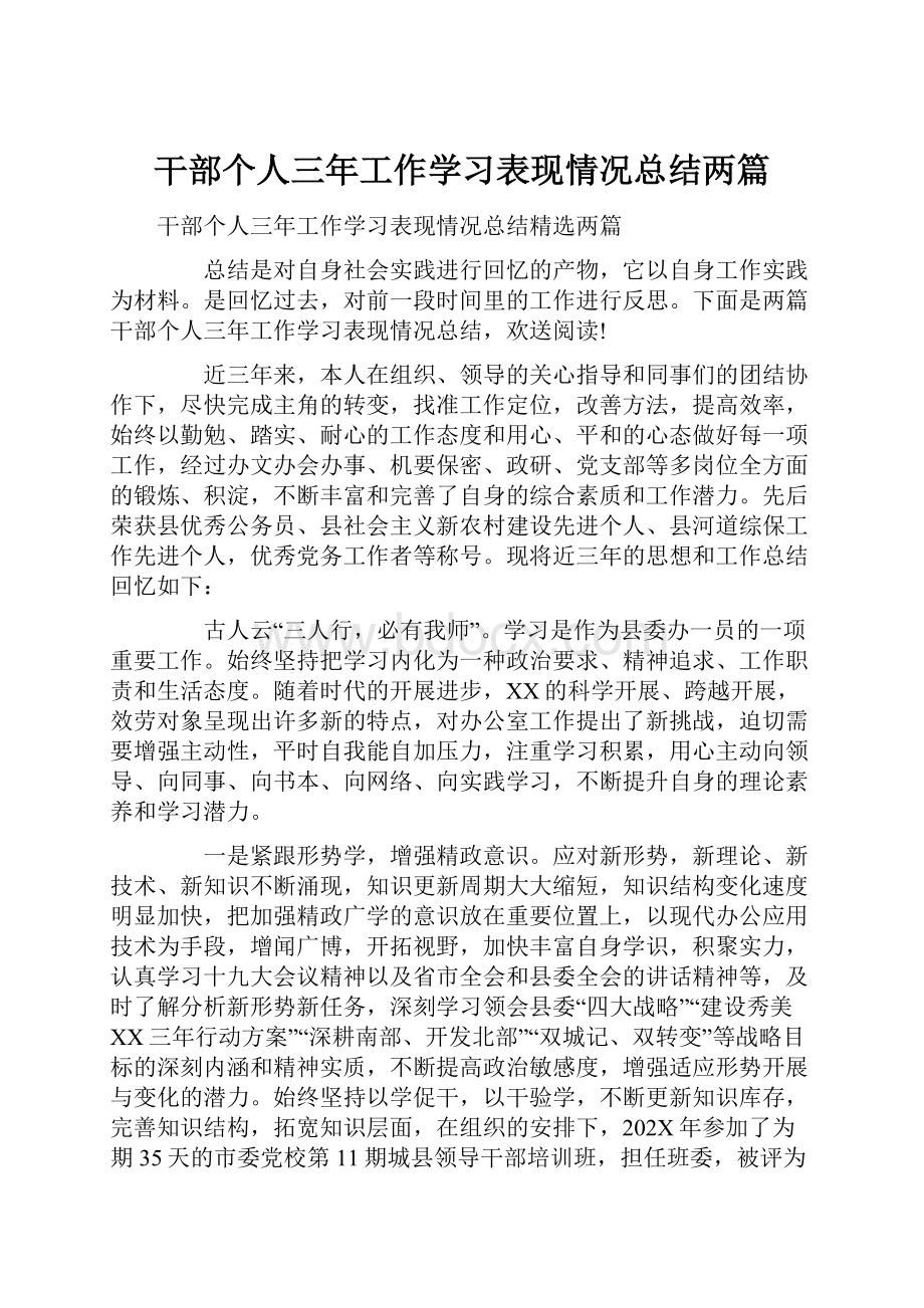 干部个人三年工作学习表现情况总结两篇.docx