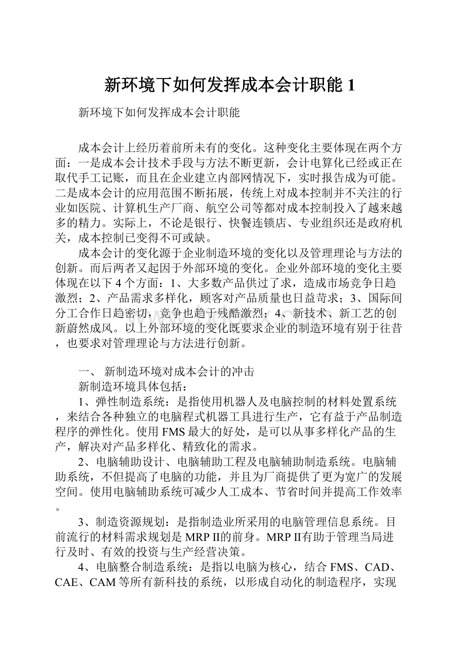 新环境下如何发挥成本会计职能1.docx