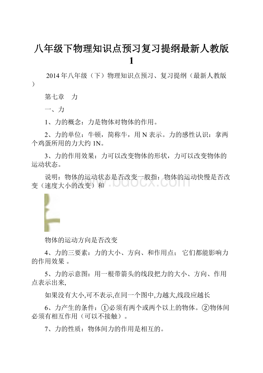 八年级下物理知识点预习复习提纲最新人教版 1.docx