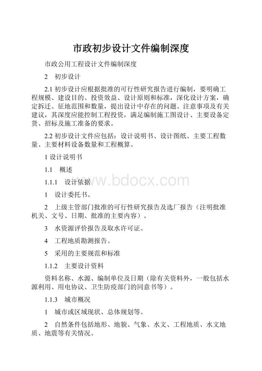 市政初步设计文件编制深度.docx_第1页