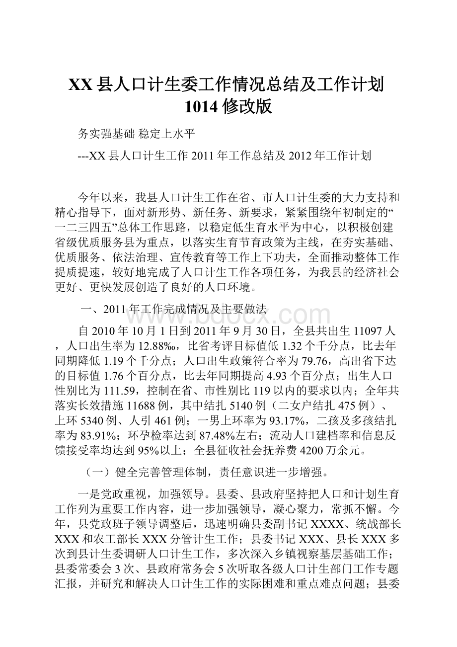 XX县人口计生委工作情况总结及工作计划1014修改版.docx