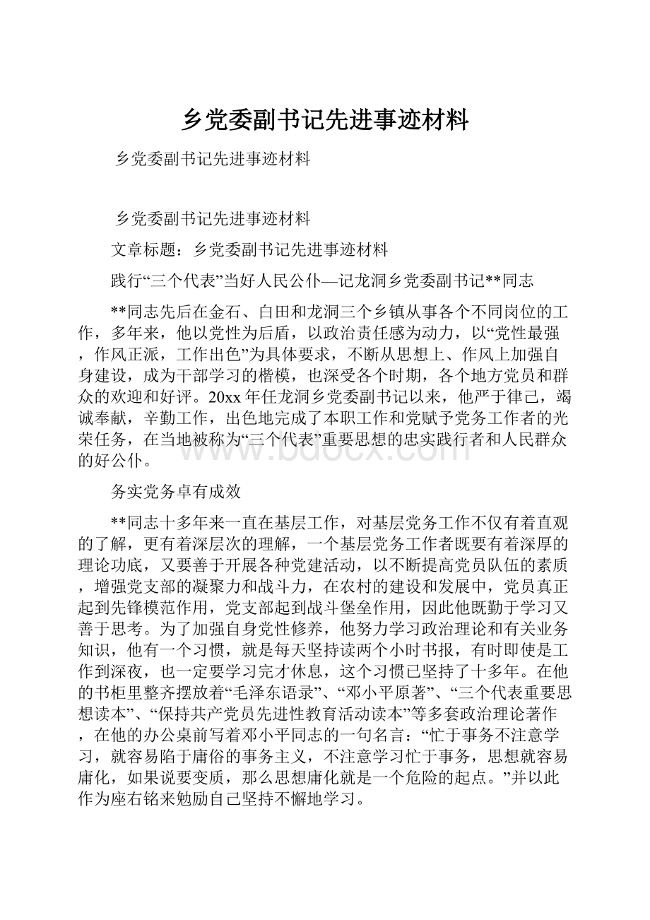 乡党委副书记先进事迹材料.docx_第1页