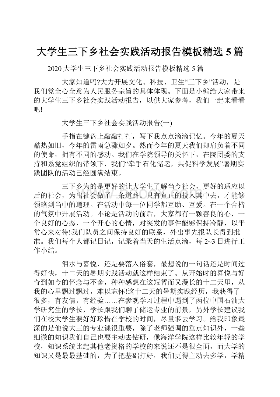 大学生三下乡社会实践活动报告模板精选5篇.docx_第1页