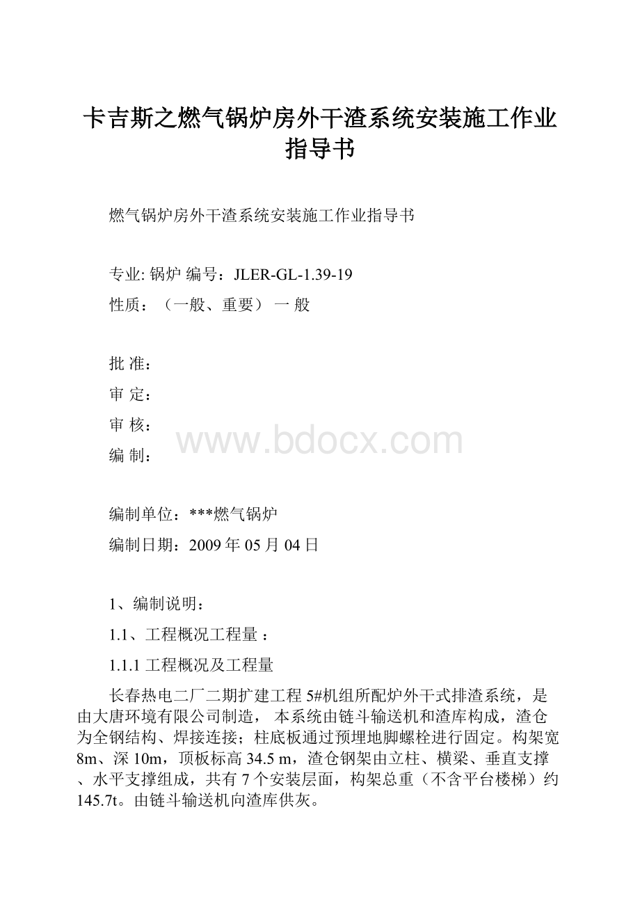 卡吉斯之燃气锅炉房外干渣系统安装施工作业指导书.docx_第1页