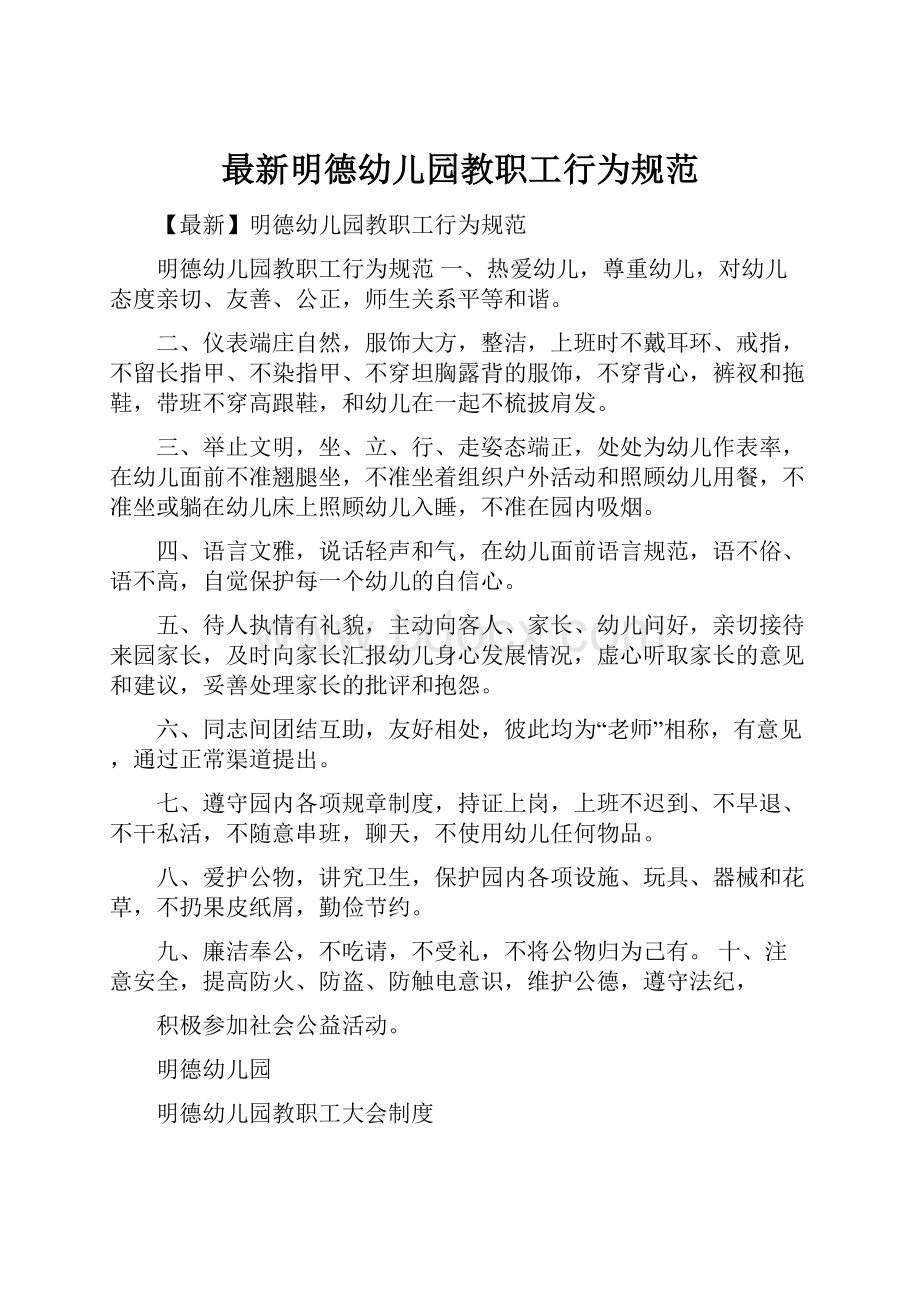 最新明德幼儿园教职工行为规范.docx_第1页