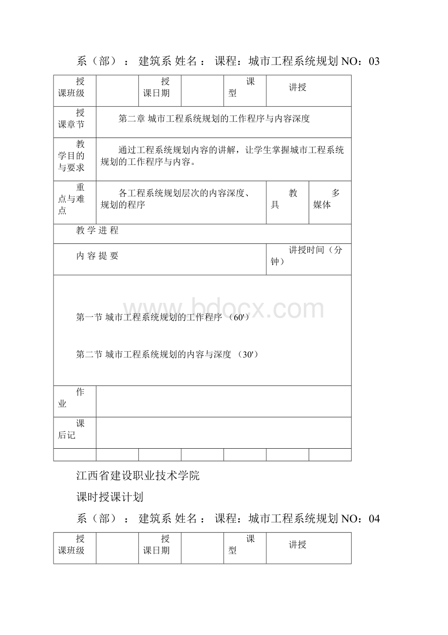 城市工程系统规划授课计划.docx_第3页