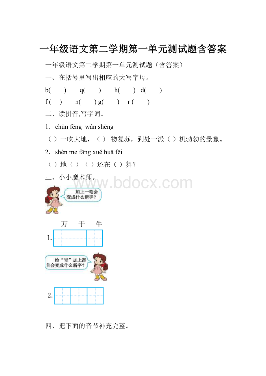 一年级语文第二学期第一单元测试题含答案.docx_第1页