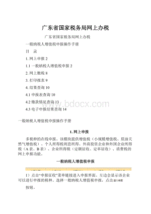 广东省国家税务局网上办税.docx