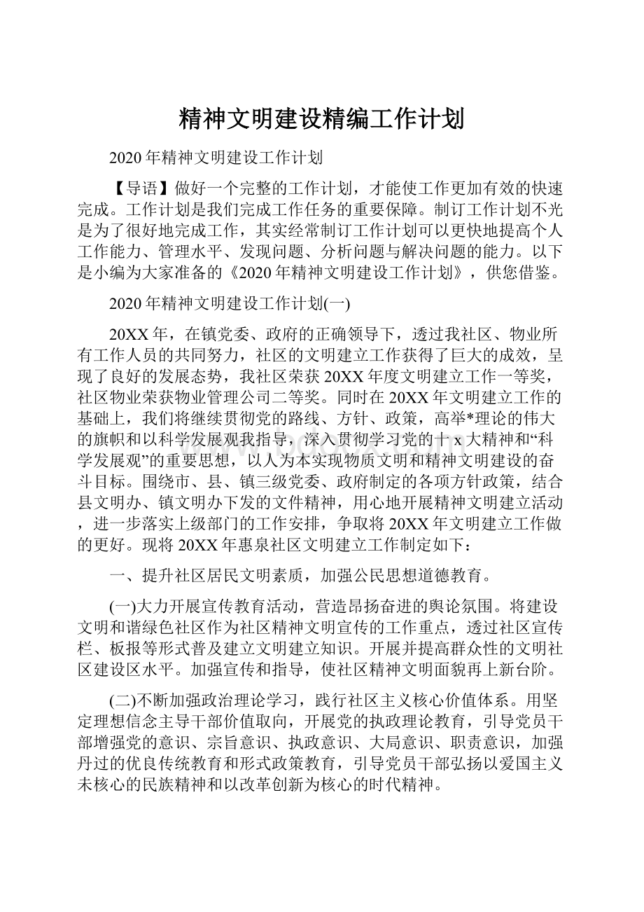 精神文明建设精编工作计划.docx