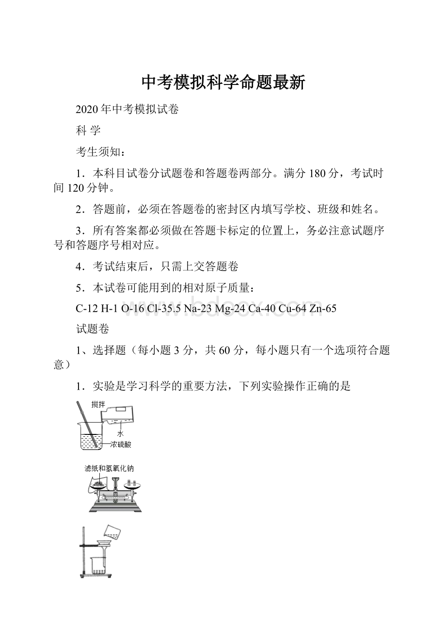 中考模拟科学命题最新.docx