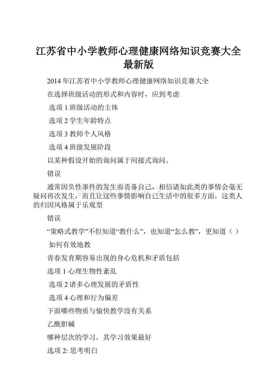 江苏省中小学教师心理健康网络知识竞赛大全最新版.docx_第1页