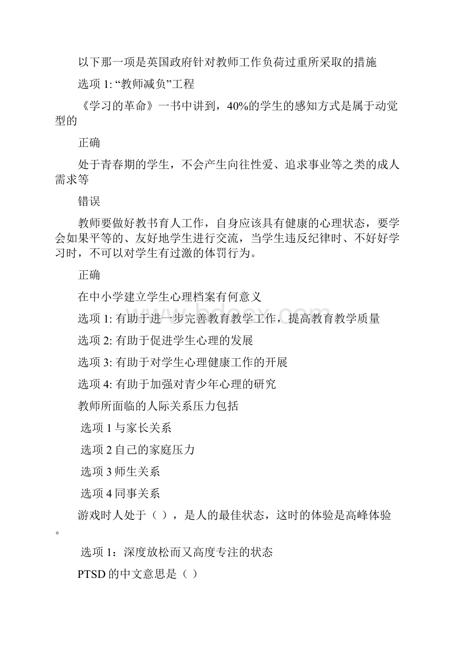 江苏省中小学教师心理健康网络知识竞赛大全最新版.docx_第2页