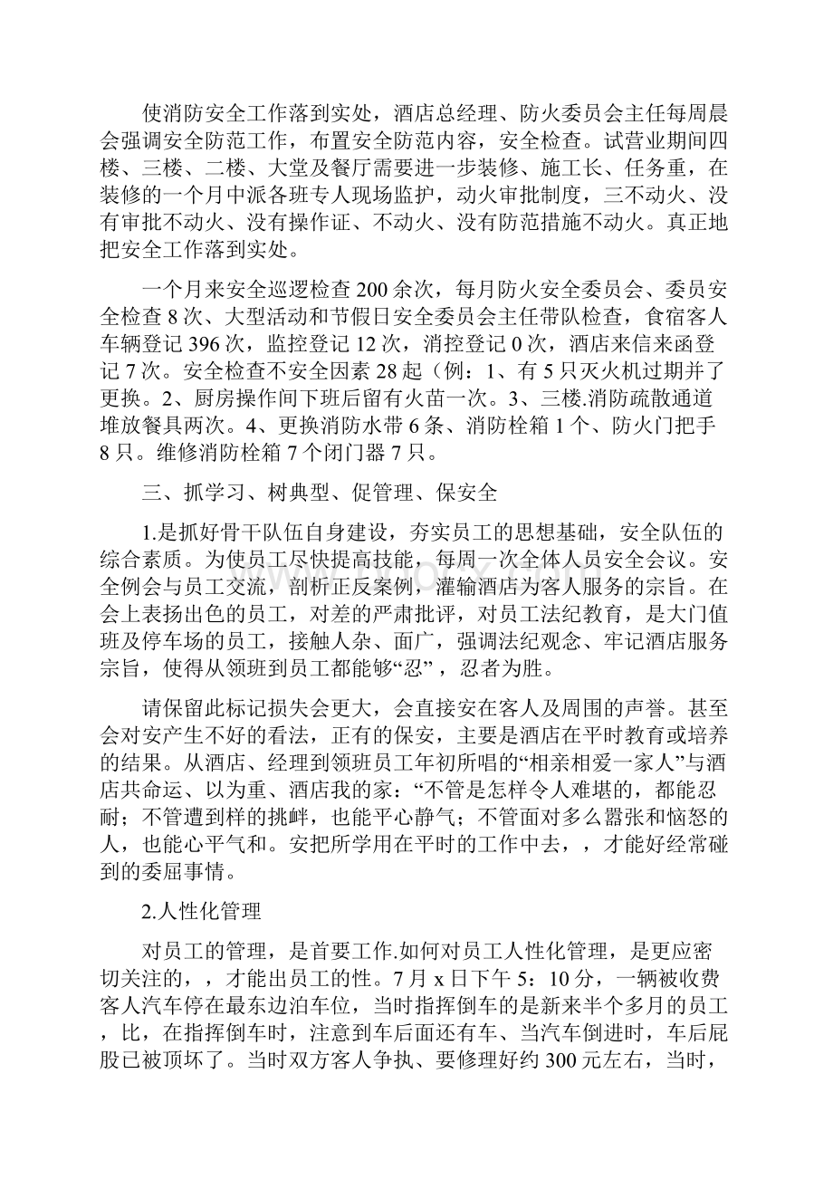 酒店安全工作总结与酒店客房部工作总结1汇编.docx_第2页