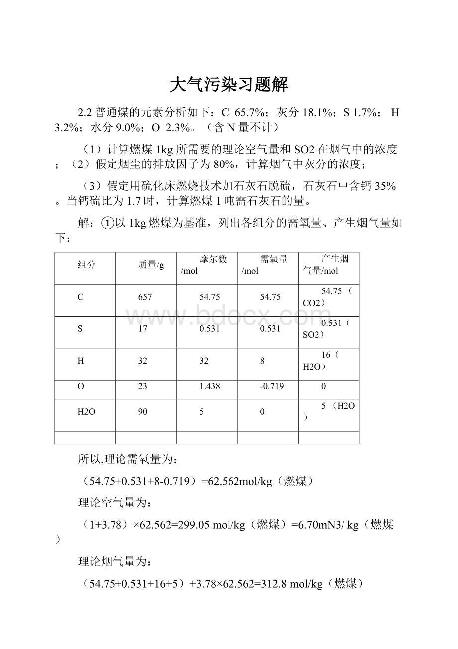 大气污染习题解.docx