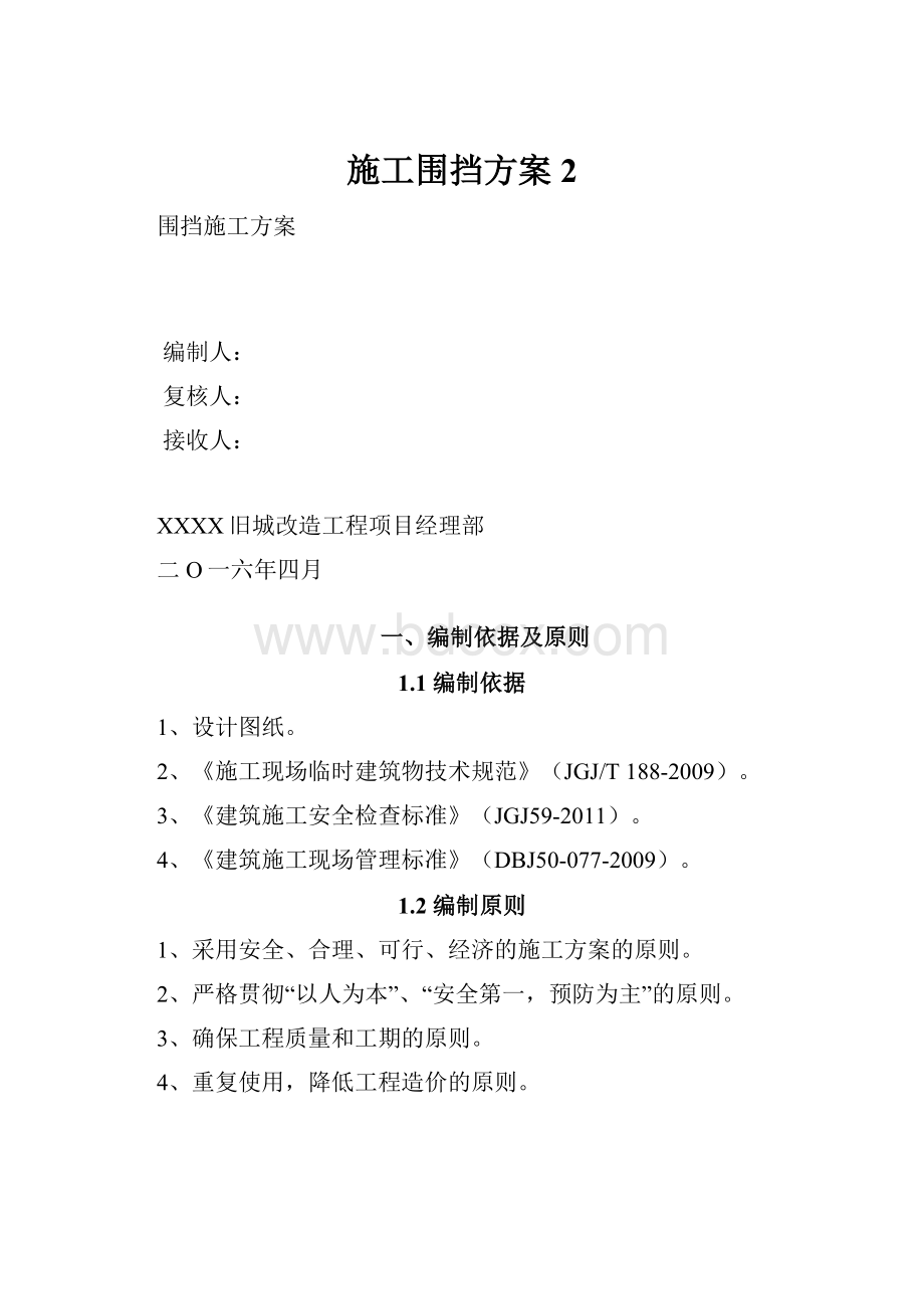 施工围挡方案 2.docx_第1页