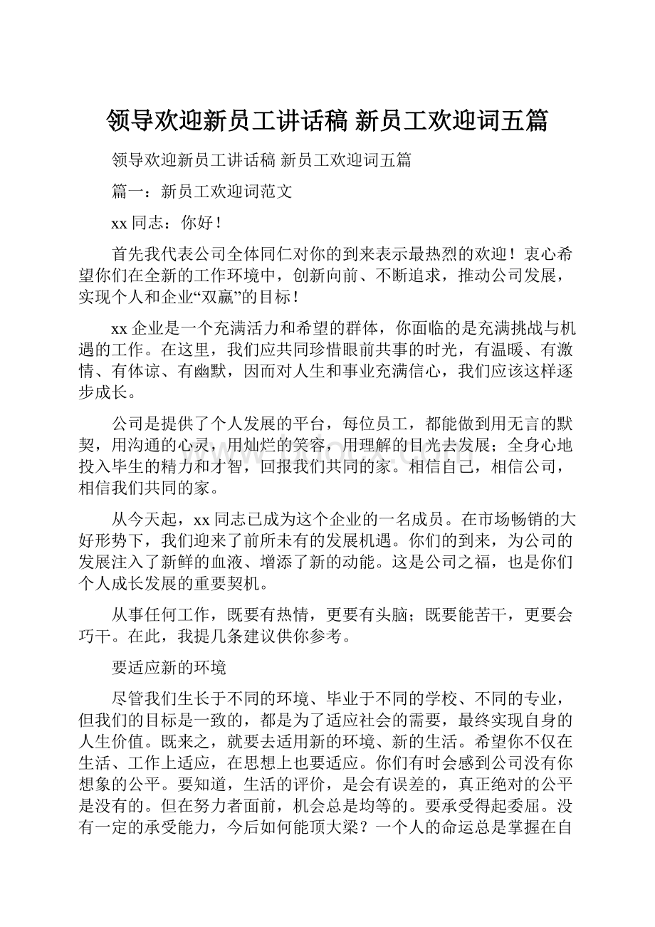 领导欢迎新员工讲话稿 新员工欢迎词五篇.docx_第1页