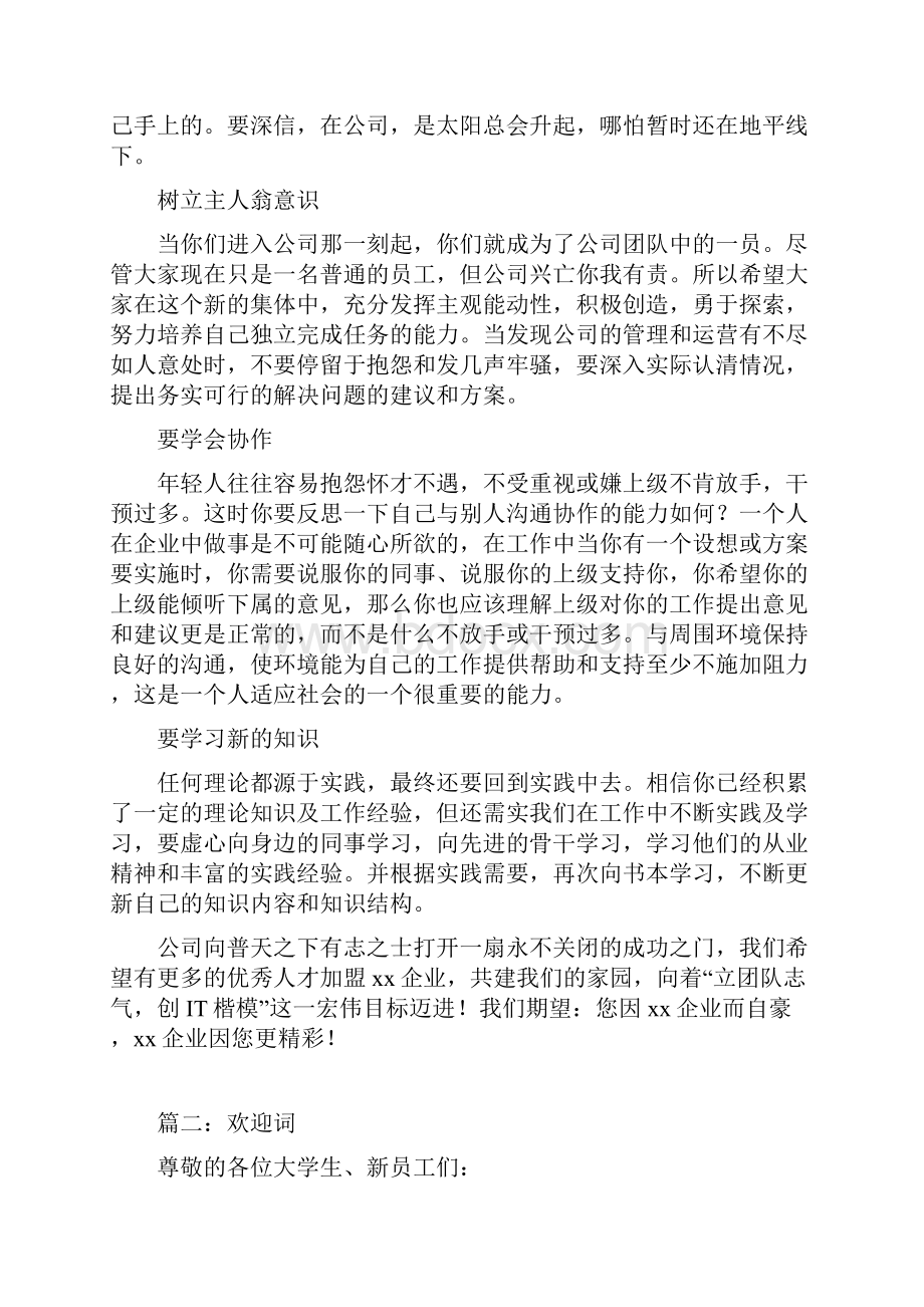 领导欢迎新员工讲话稿 新员工欢迎词五篇.docx_第2页