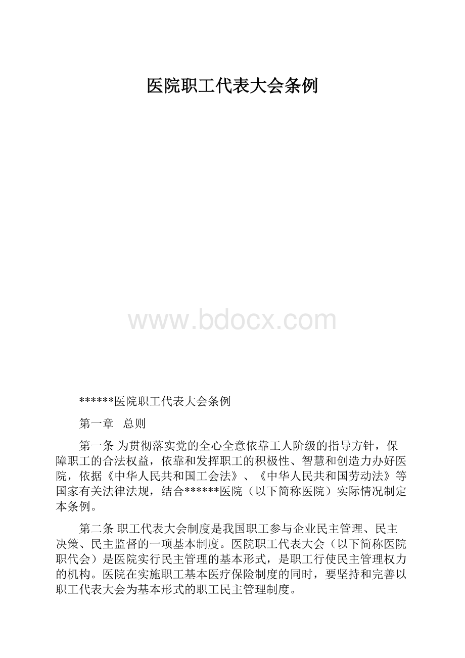 医院职工代表大会条例.docx