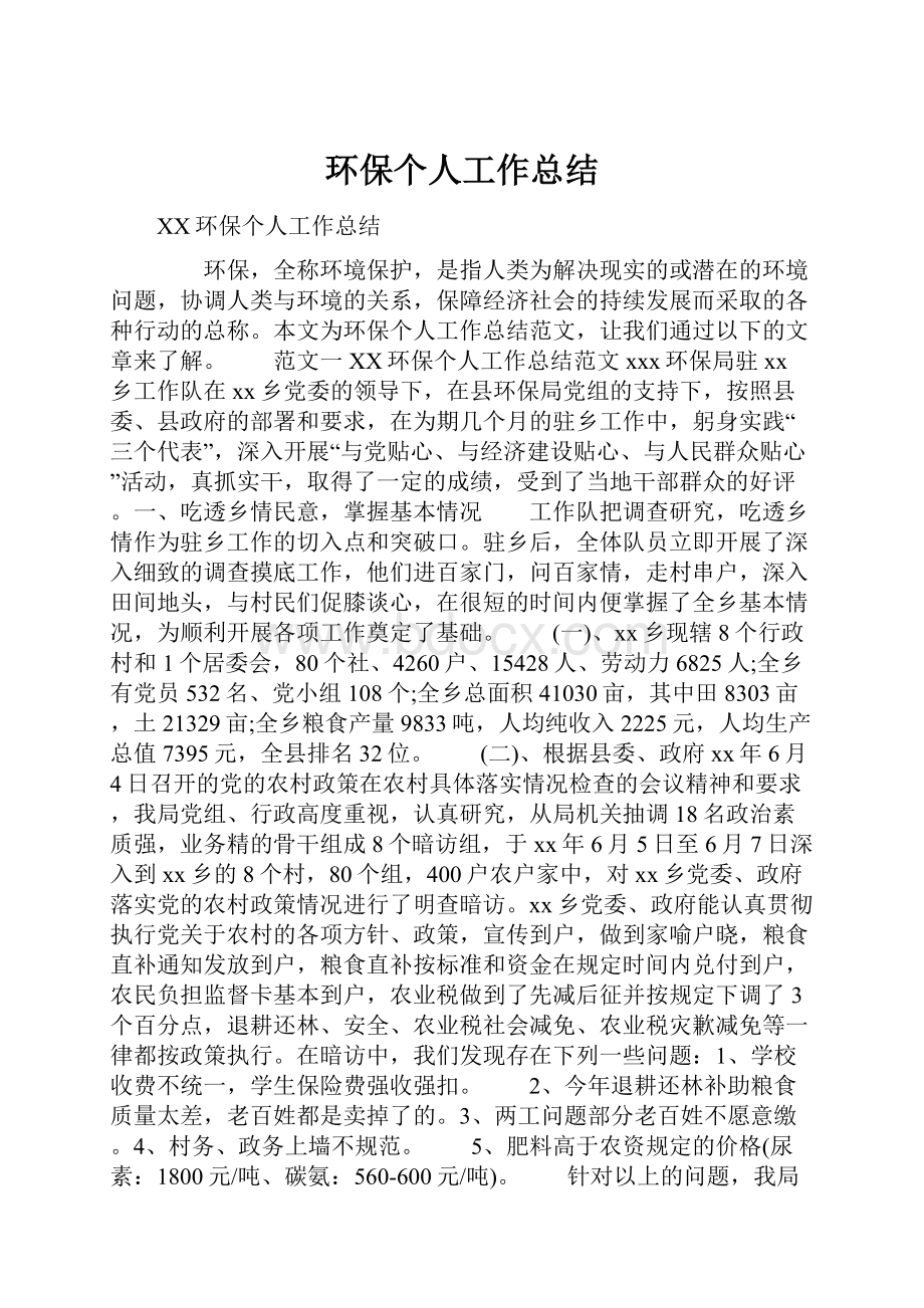 环保个人工作总结.docx_第1页