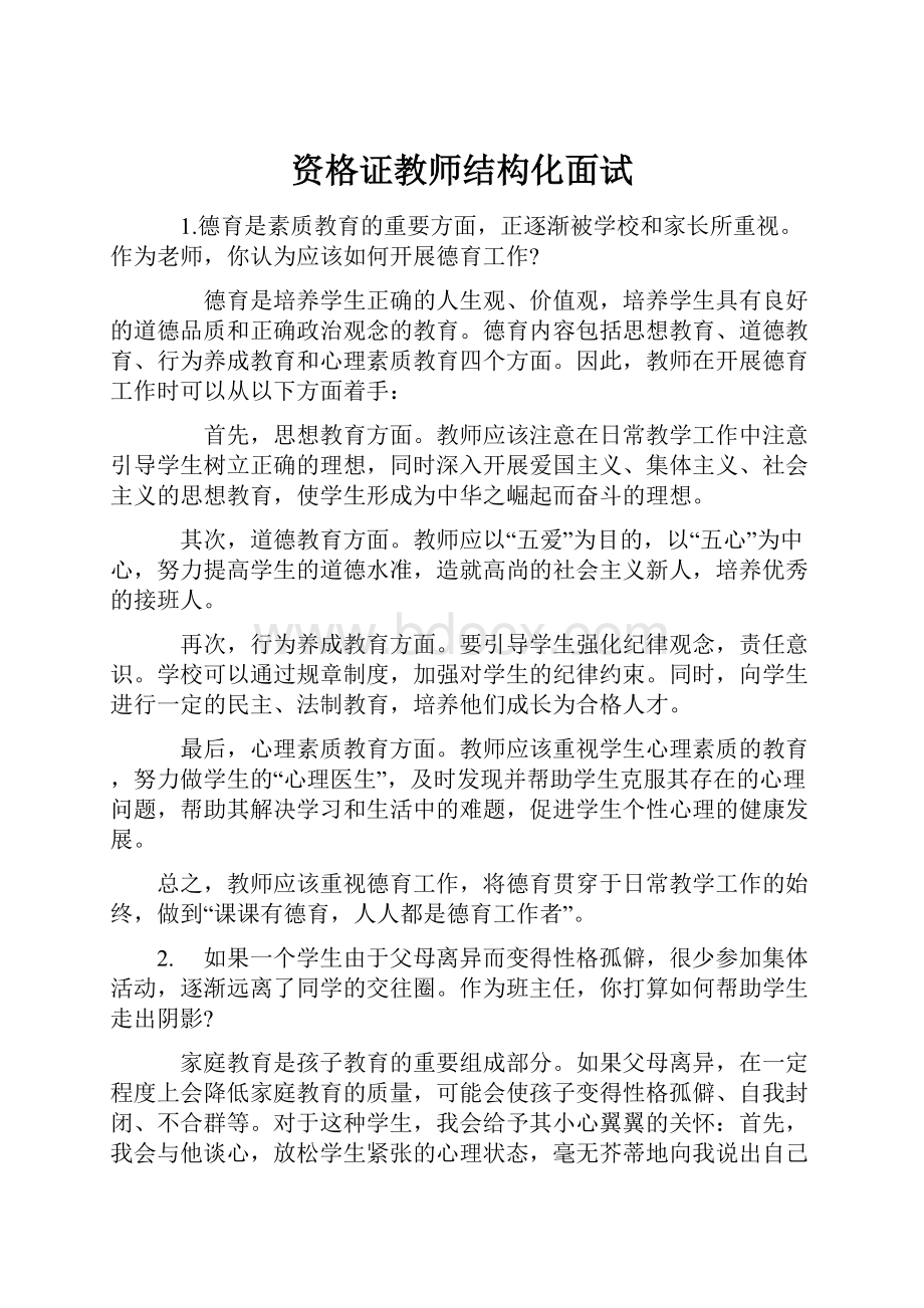 资格证教师结构化面试.docx