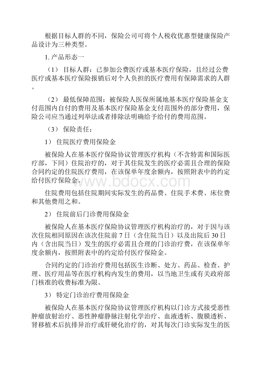 个人税收优惠型健康保险产品指引框架.docx_第2页